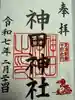 神田神社(神田明神)の御朱印