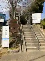 白山神社(神奈川県)
