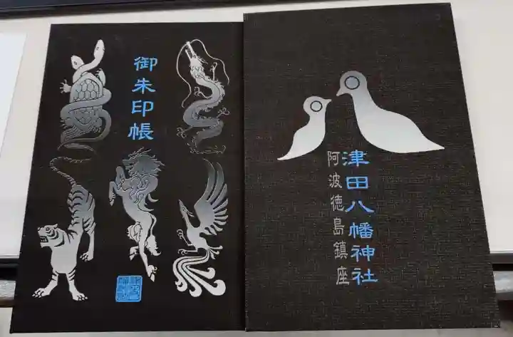 津田八幡神社(徳島県)