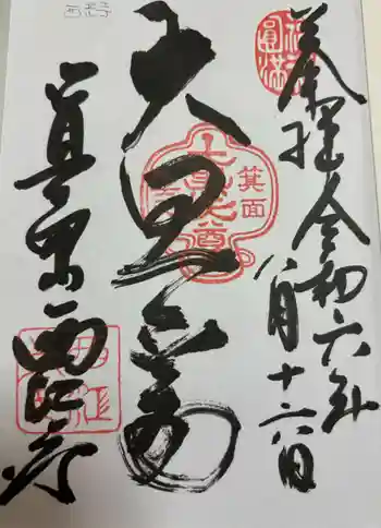 聖天宮 西江寺の御朱印 2024年08月