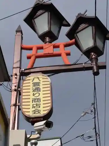 八雲神社の周辺