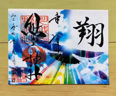 川越熊野神社の御朱印