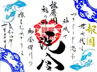 荒井神社の御朱印