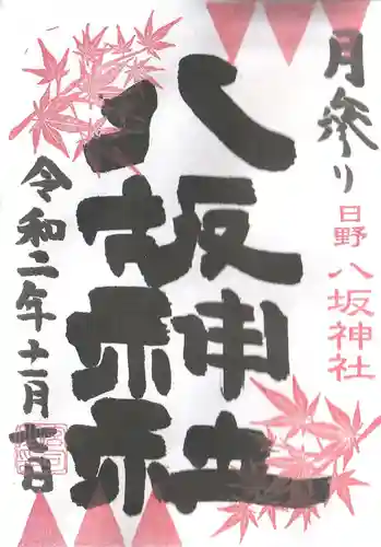 日野八坂神社の御朱印