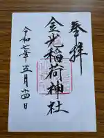 金光稲荷神社(広島県)