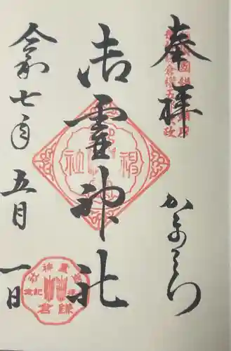 御霊神社の御朱印