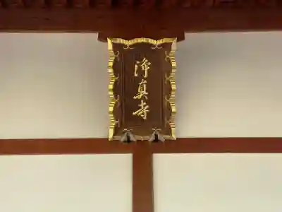 浄真寺(滋賀県)