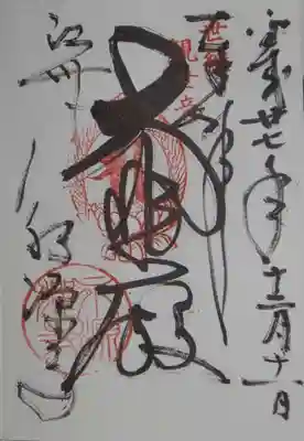 永源寺の御朱印