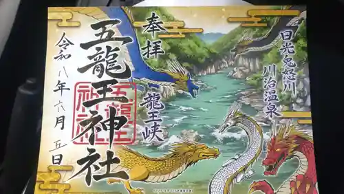 五龍王神社(栃木県)