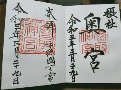 御朱印。
香取神宮と奥宮の分も頂きました。