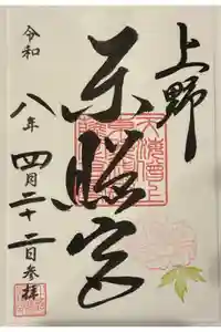 上野東照宮の御朱印