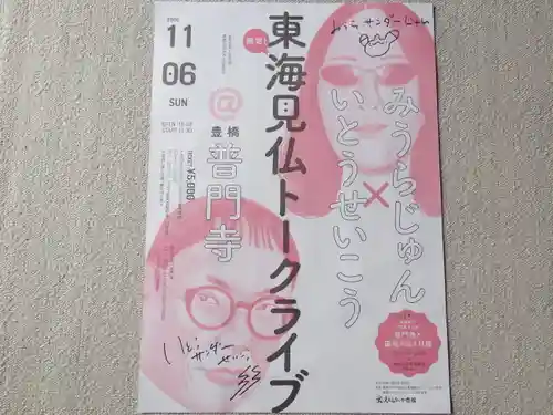 普門寺(切り絵御朱印発祥の寺)(愛知県)