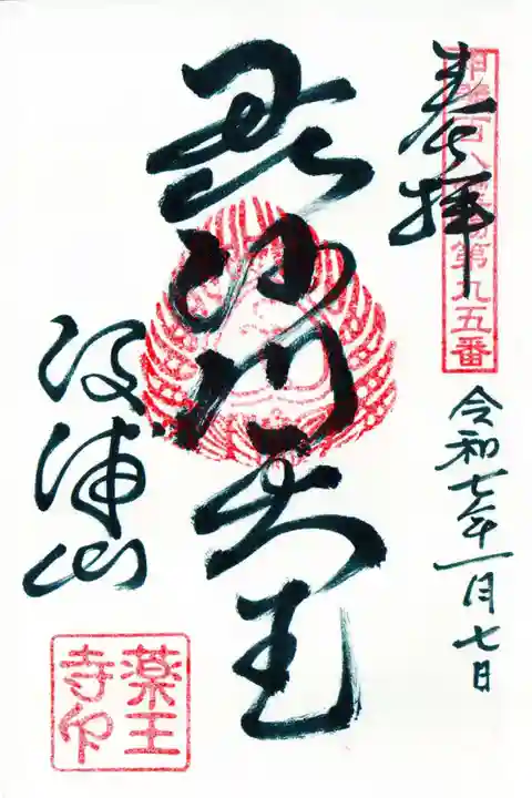 薬王寺の御朱印
