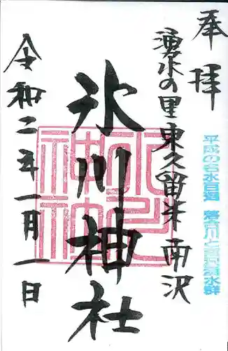 南沢氷川神社の御朱印