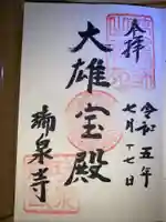 瑞泉寺(神奈川県)