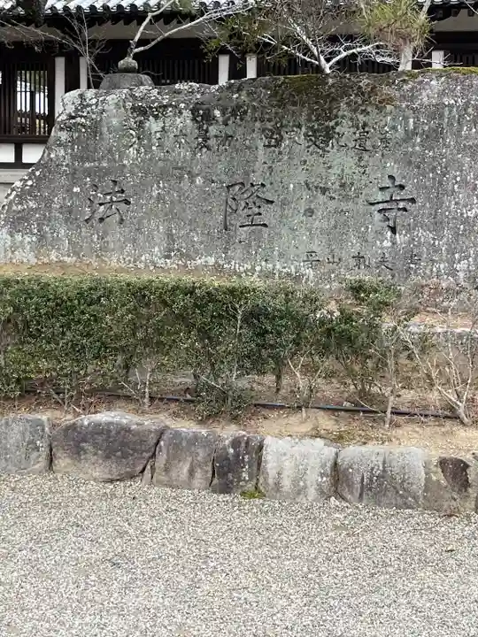 法隆寺(奈良県)