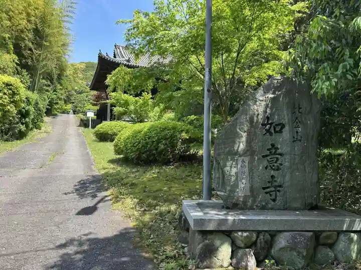 如意寺(兵庫県)
