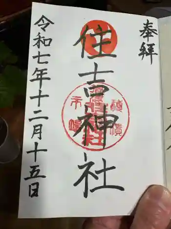服部住吉神社の御朱印 2025年12月