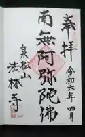 法林寺の御朱印