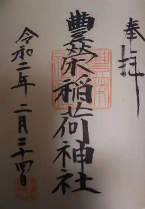 豊栄稲荷神社の御朱印