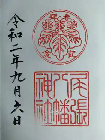 尾張八幡神社の御朱印 2020年09月