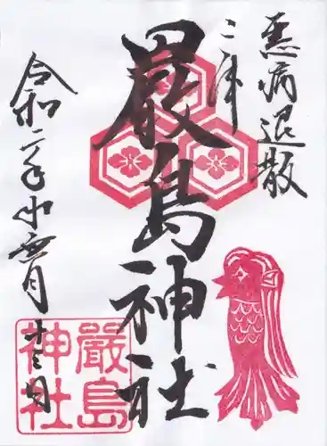 三津厳島神社の御朱印