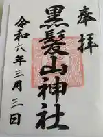 黒髪山神社里宮(群馬県)