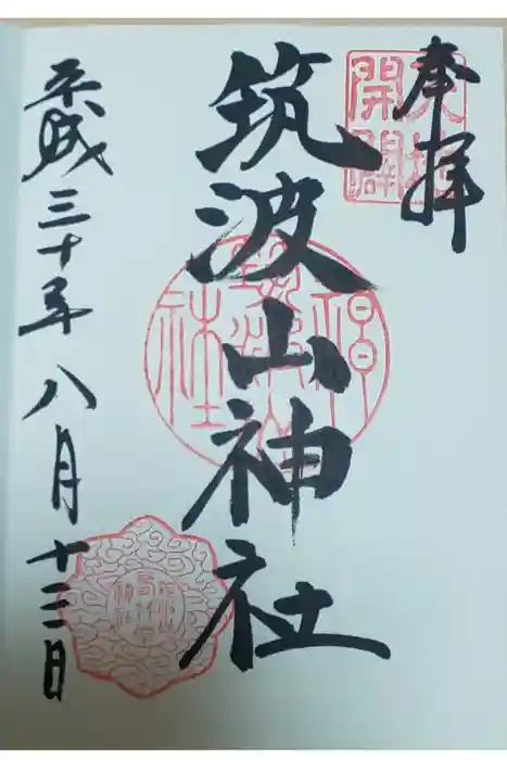 筑波山神社の御朱印