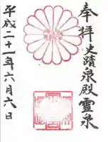 泉殿宮の御朱印