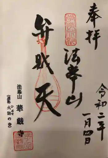 華厳寺の御朱印 2020年01月