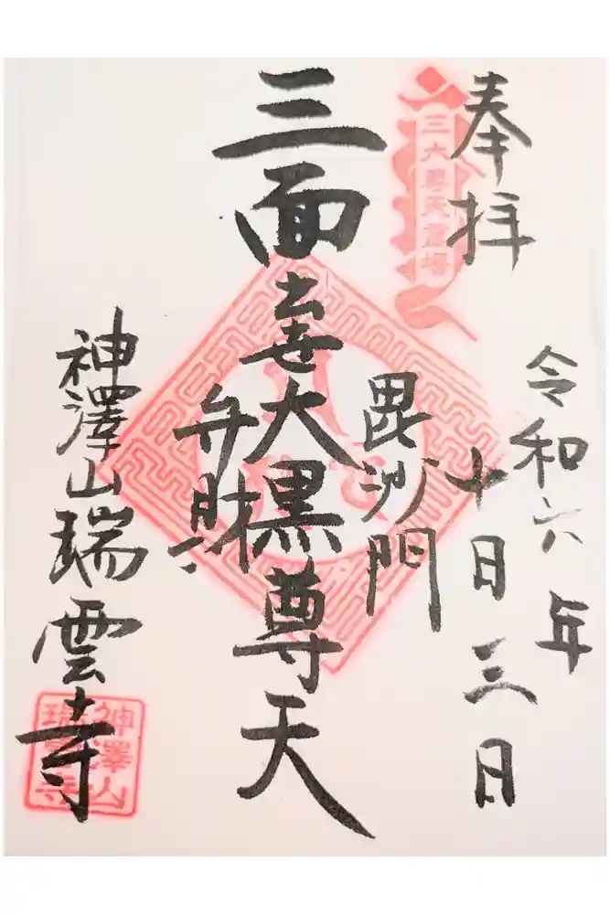 瑞雲寺の御朱印