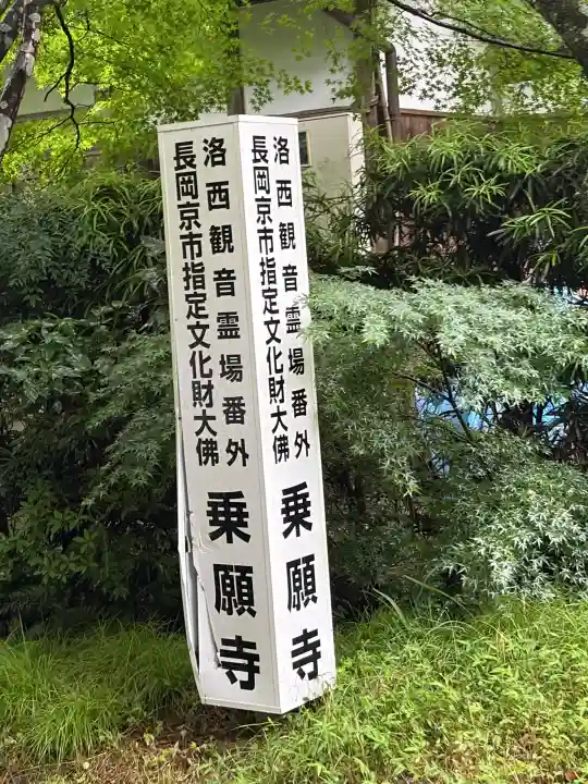 乗願寺(京都府)