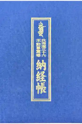 成田山函館別院函館寺の御朱印帳
