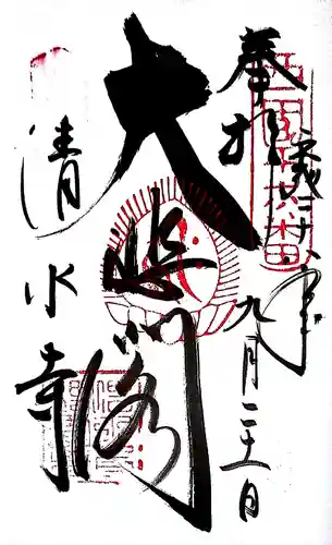 清水寺の御朱印