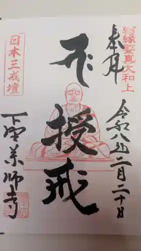 下野薬師寺 (旧 安國寺)の御朱印