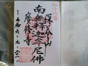 廣修寺の御朱印