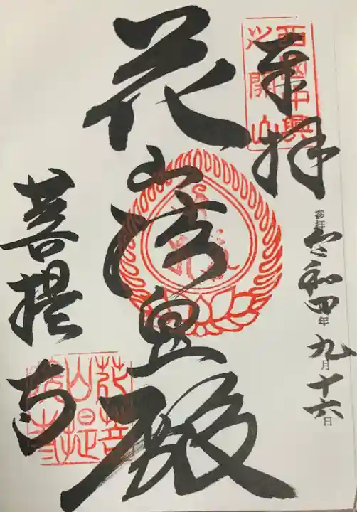 花山院菩提寺(兵庫県)