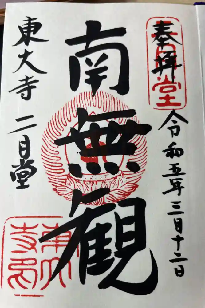 東大寺 二月堂の御朱印