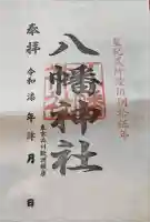鮫州八幡神社の御朱印