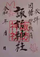 諏訪神社の御朱印