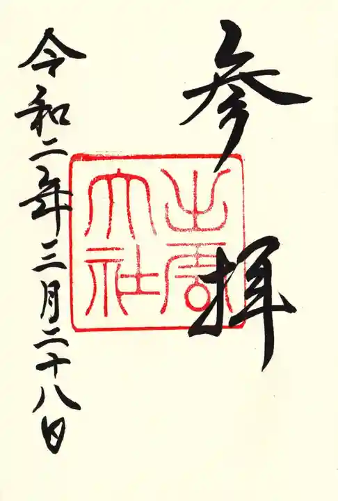 出雲大社の御朱印