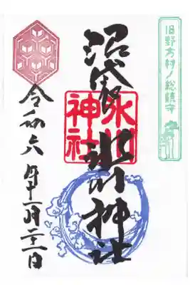 中野沼袋氷川神社 旧野方村ノ総鎮守御朱印(お書き入れ)