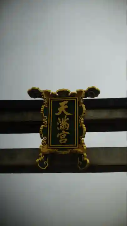 北野天満宮(京都府)