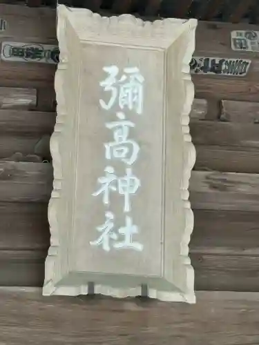 彌高神社(秋田県)