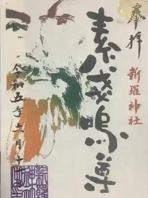 素戔嗚尊の書置き御朱印です。なくなり次第終了かな？
しばらくがあると思われますが、第三弾との事なので、早めに行ってお受けしましょう。