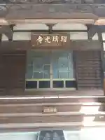 深谷山 瑠璃光寺(埼玉県)