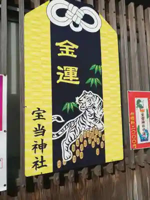 寶当神社のその他建物