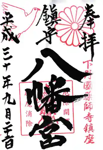 薬師寺八幡宮の御朱印