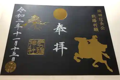 手力雄神社の御朱印