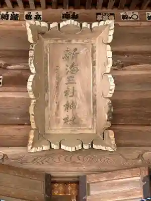 新海三社神社(長野県)